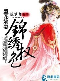 侯門嫡妻：錦繡權色/侯門嫡妻之錦繡重華