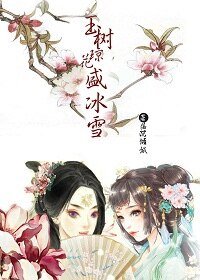 玉樹瓊花盛冰雪（gl）