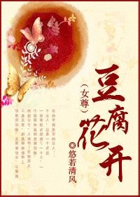 豆腐花開（女尊）