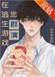 在逃生遊戲當羣演