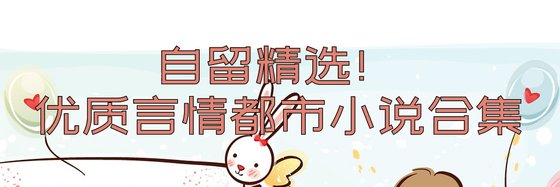 自留精選！優質言情都市小説合集