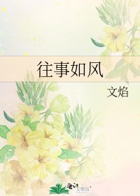 往事如风