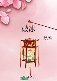 破冰
