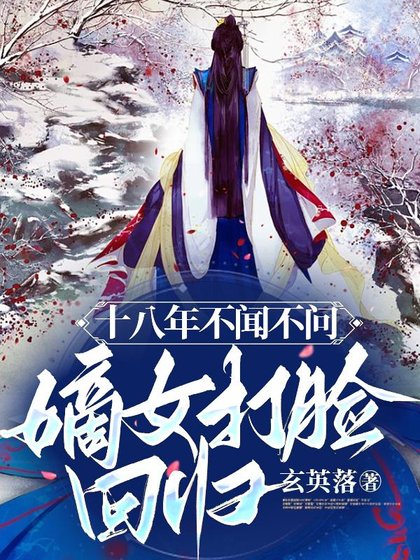 十八年不聞不問，嫡女打臉迴歸！